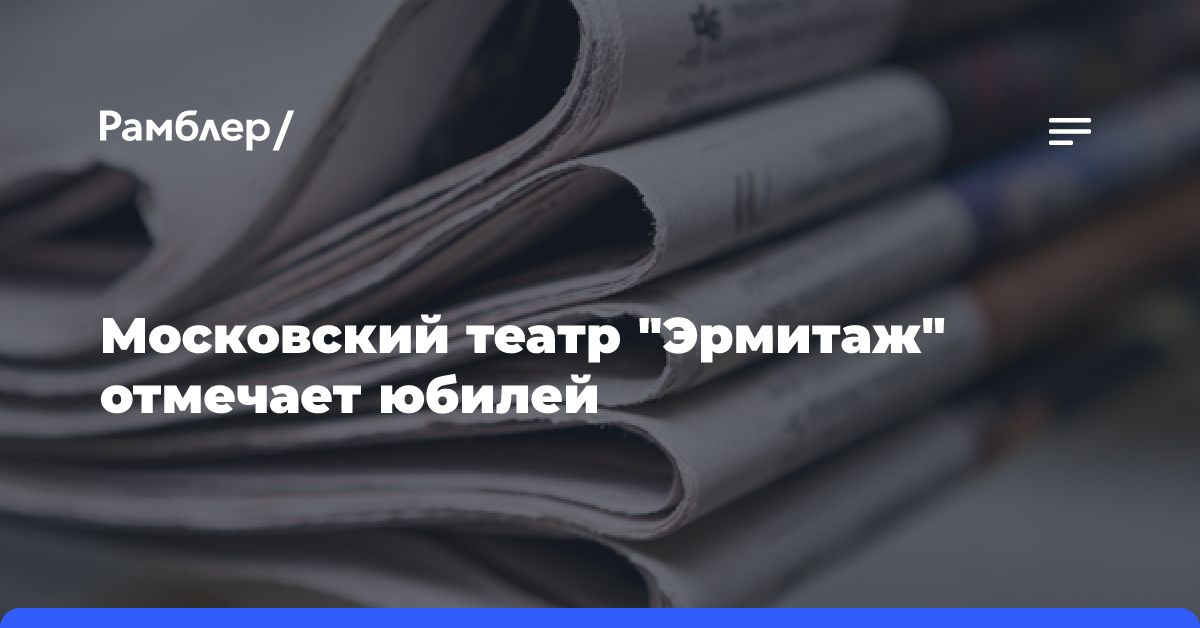 Московский театр «Эрмитаж» отмечает юбилей