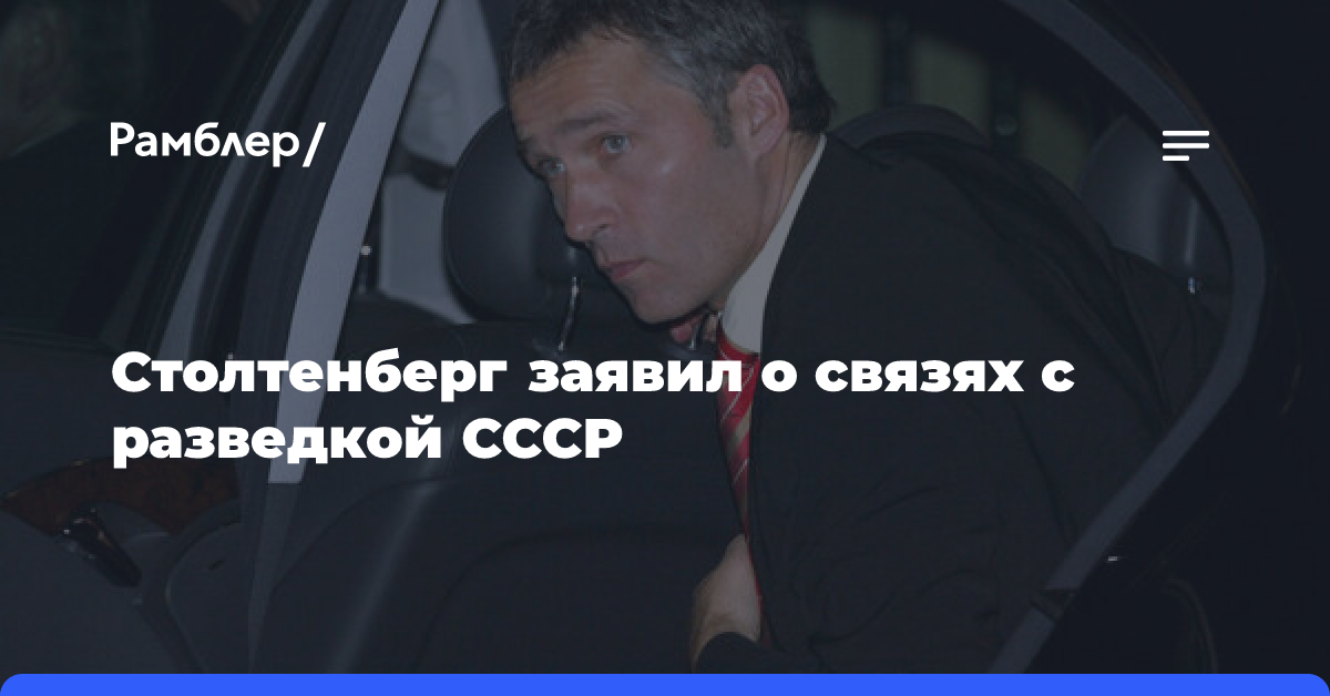 Бывший генсек НАТО рассказал, что регулярно обедал с разведчиком из КГБ