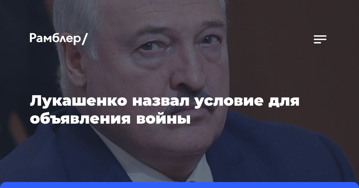 Лукашенко назвал условие для объявления войны