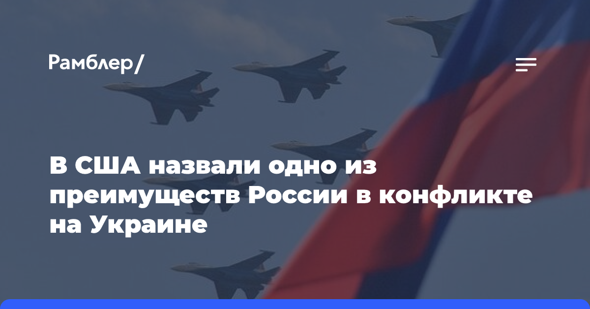 В США назвали одно из преимуществ России в конфликте на Украине