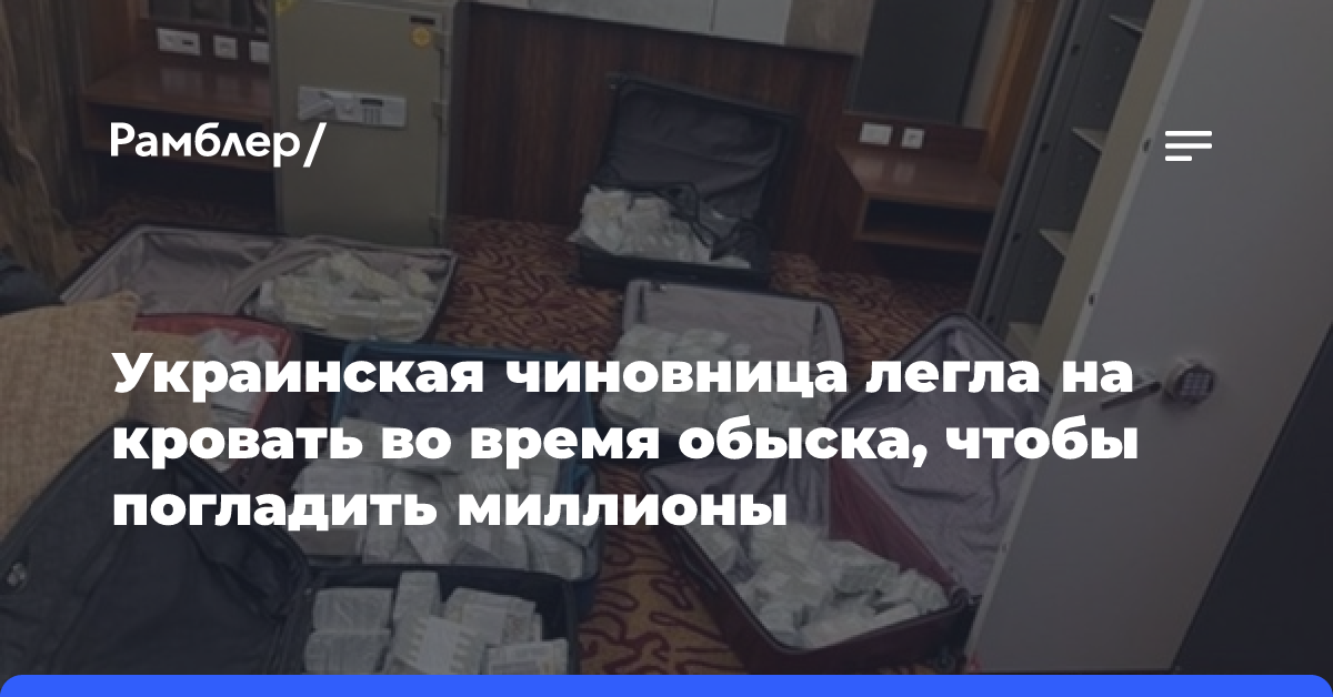 Украинская чиновница легла на кровать во время обыска, чтобы погладить миллионы