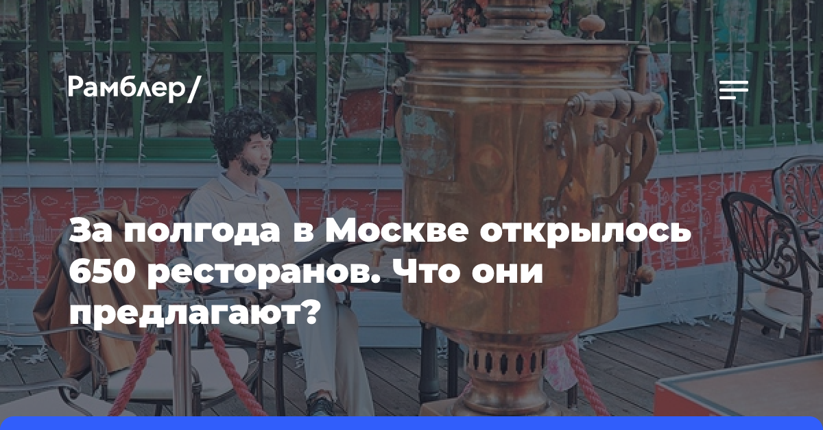 За полгода в Москве открылось 650 ресторанов. Что они предлагают?