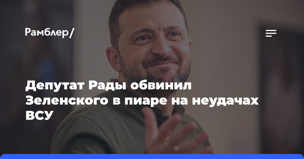 Риттер: Зеленский находится в бедственном положении, а его просьбы не выполняют