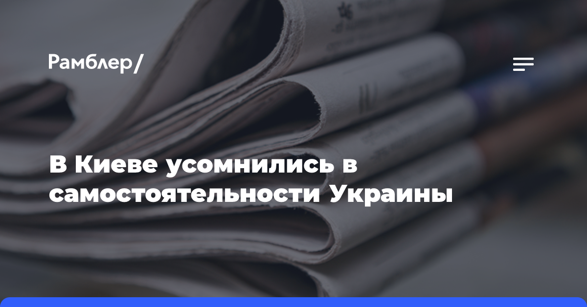 В Киеве усомнились в самостоятельности Украины