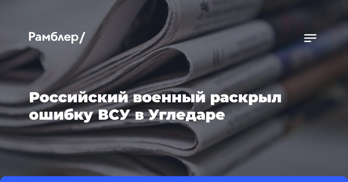 Российский военный раскрыл ошибку ВСУ в Угледаре