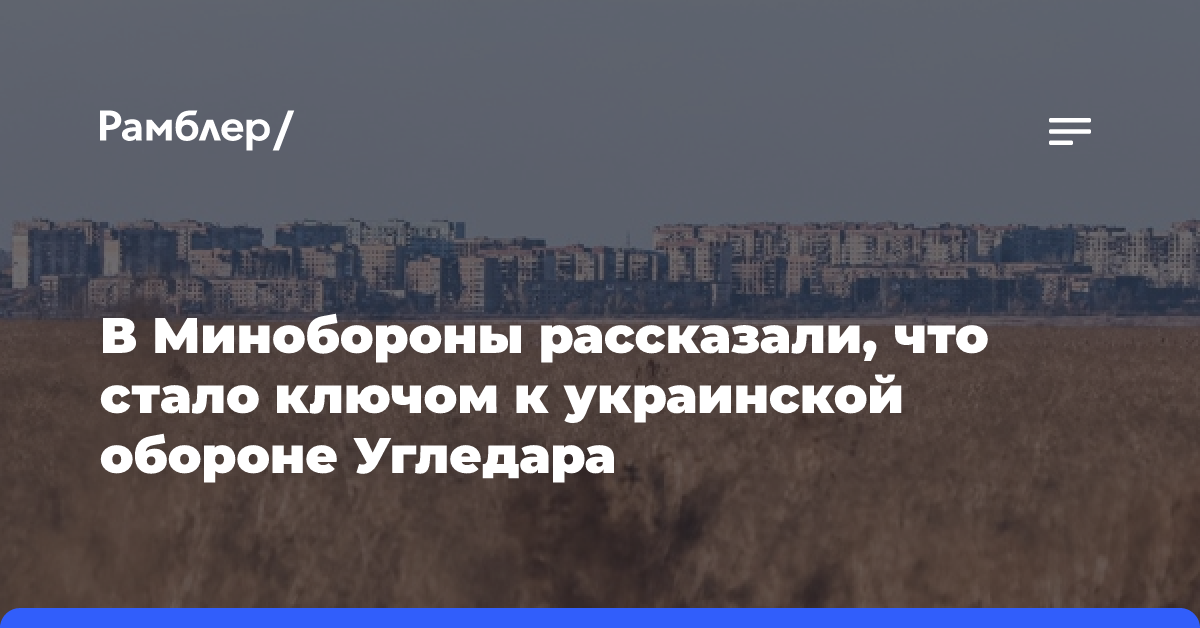 Минобороны: ВС РФ сломили оборону ВСУ в Угледаре, взяв город в клещи