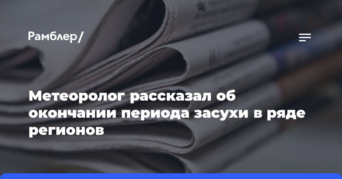 Период засухи в Центральной России закончился