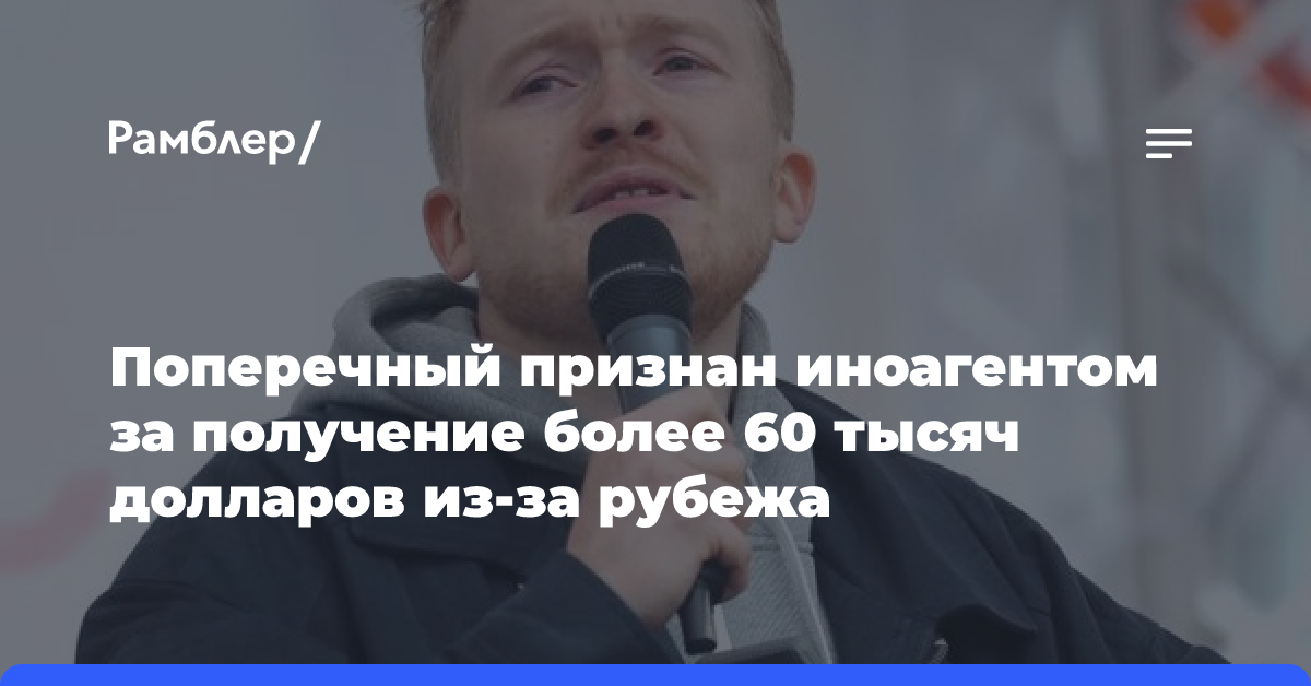 Поперечный признан иноагентом за получение более 60 тысяч долларов из-за рубежа