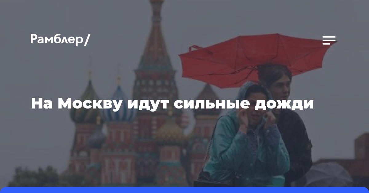 На Москву идут сильные дожди