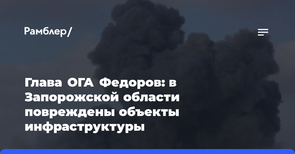 Глава ОГА Федоров: в Запорожской области повреждены объекты инфраструктуры