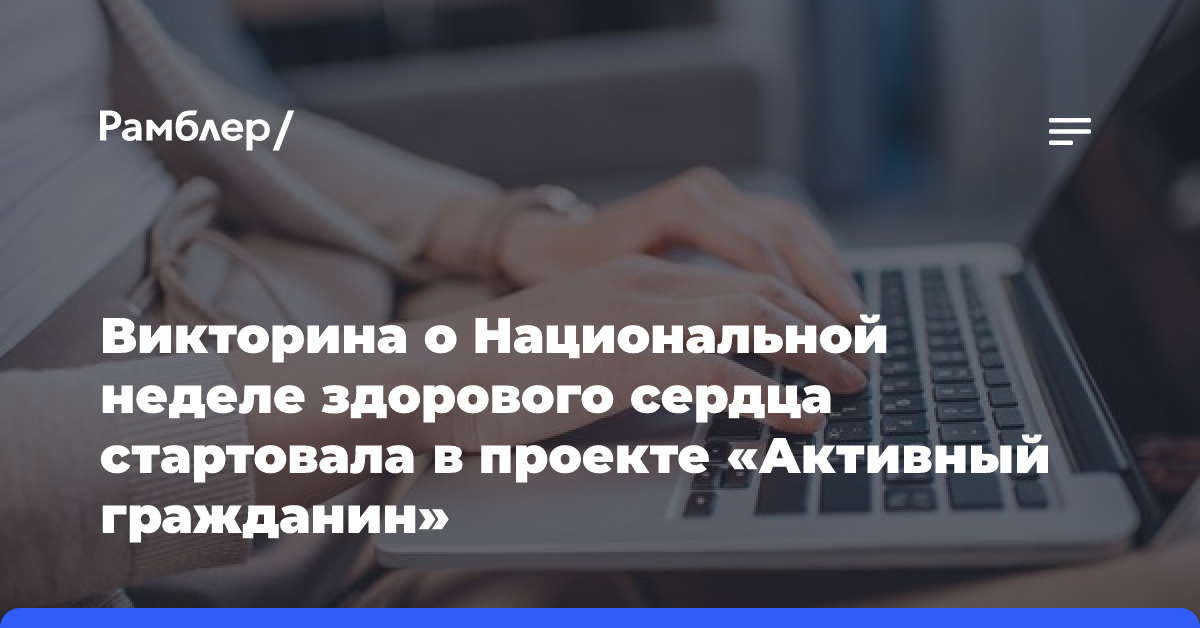 Викторина о Национальной неделе здорового сердца стартовала в проекте «Активный гражданин»