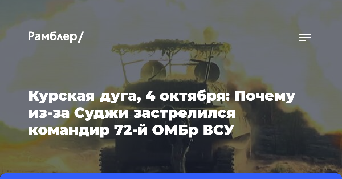 Курская дуга, 4 октября: Почему из-за Суджи застрелился командир 72-й ОМБр ВСУ