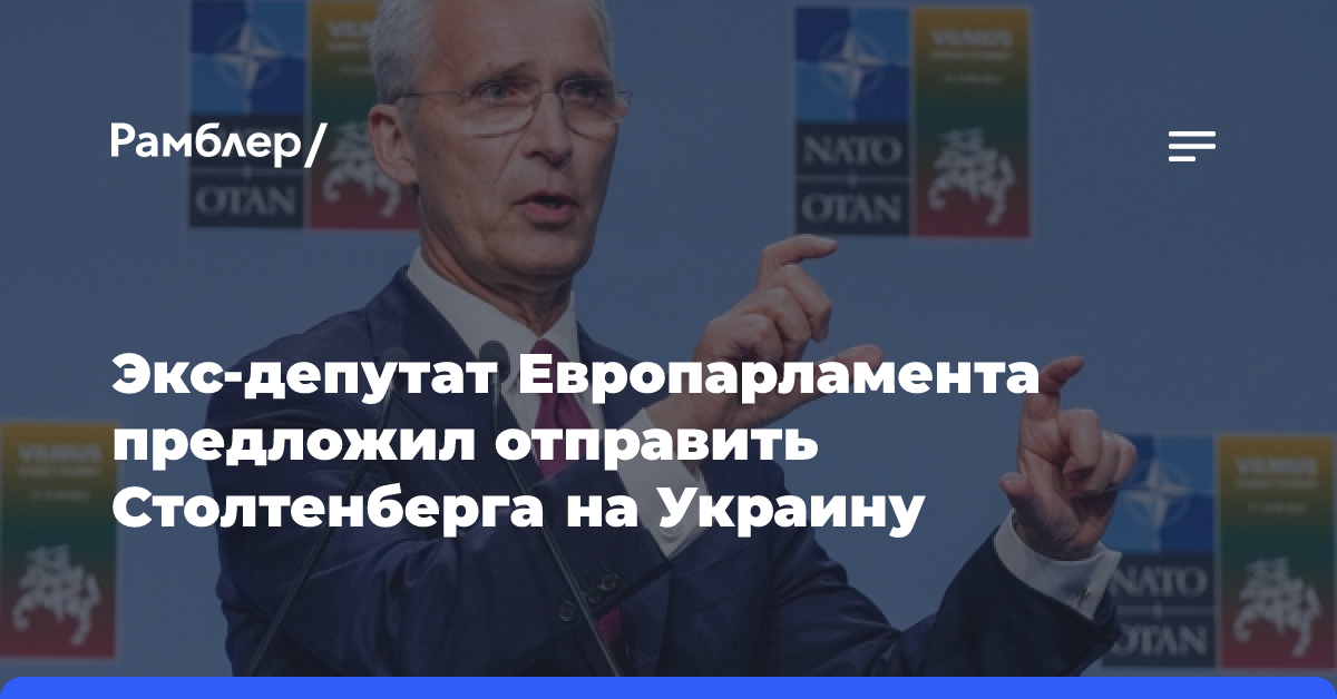 Экс-депутат Европарламента Уоллес: Столтенберга надо отправить на Украину