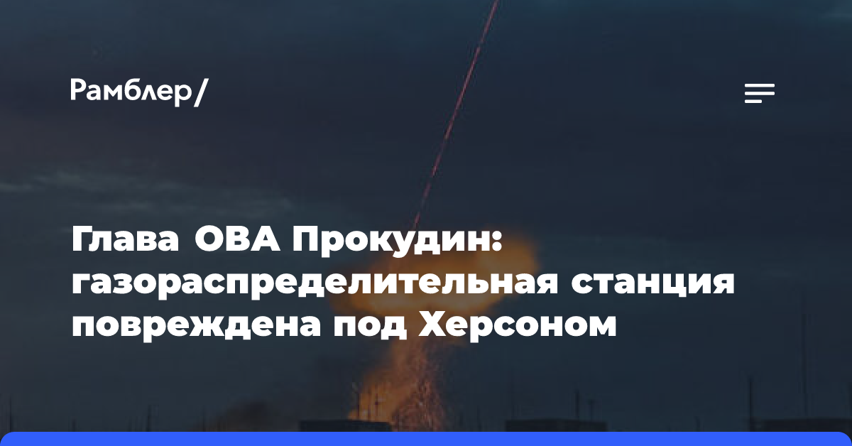 Стало известно о повреждении газораспределительной станции под Херсоном