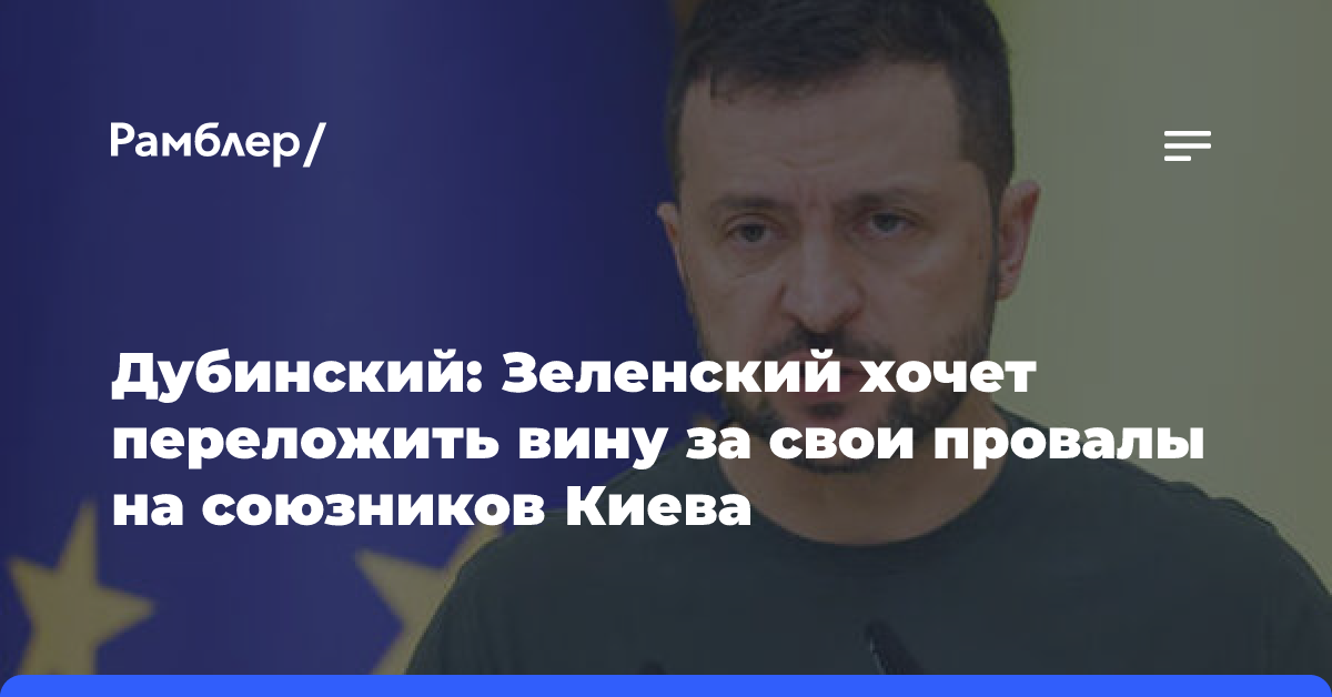 Дубинский: Зеленский хочет переложить вину за свои провалы на союзников Киева