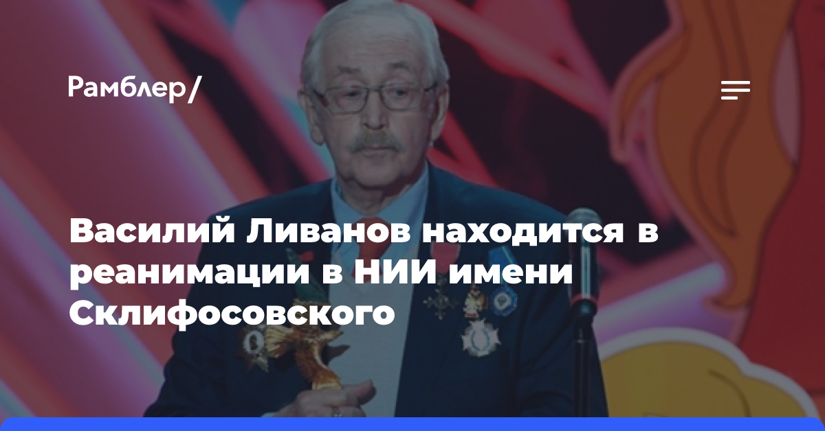 Василий Ливанов находится в реанимации в НИИ имени Склифосовского