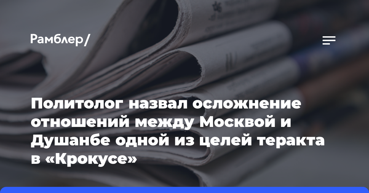 Политолог назвал осложнение отношений между Москвой и Душанбе одной из целей теракта в «Крокусе»