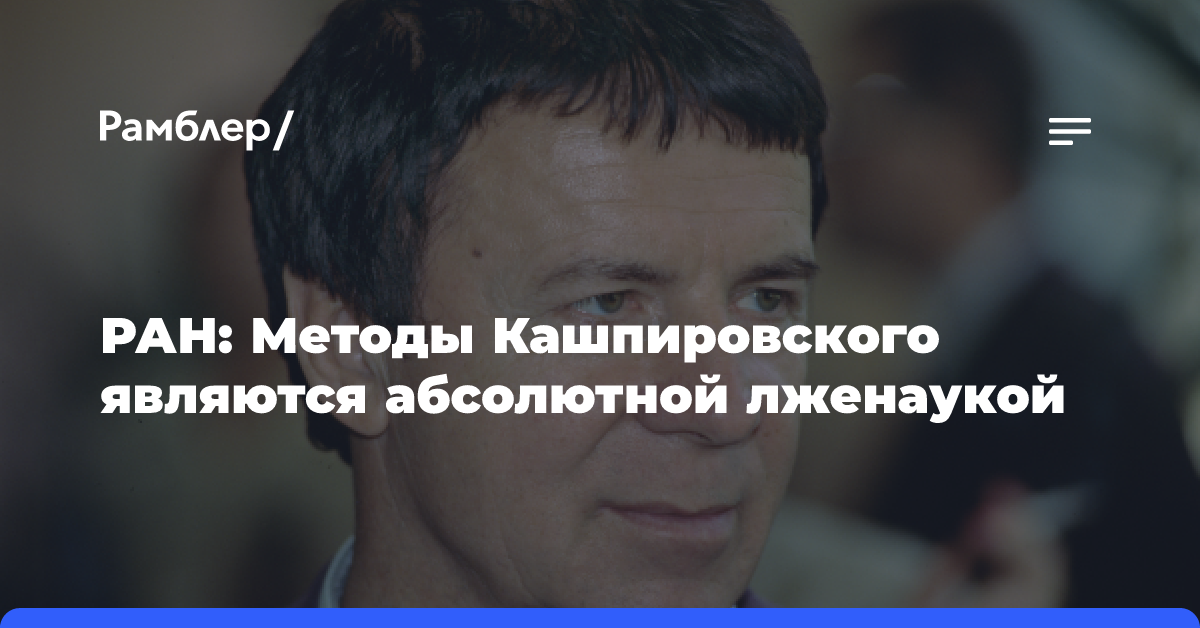 РАН: Методы Кашпировского являются абсолютной лженаукой