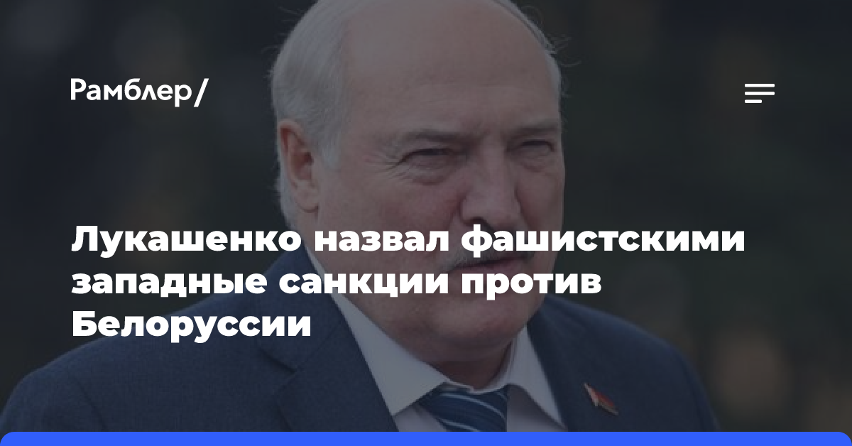 Лукашенко назвал фашистскими западные санкции против Белоруссии