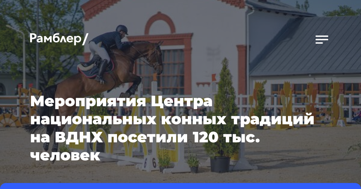 Мероприятия Центра национальных конных традиций на ВДНХ посетили 120 тыс. человек