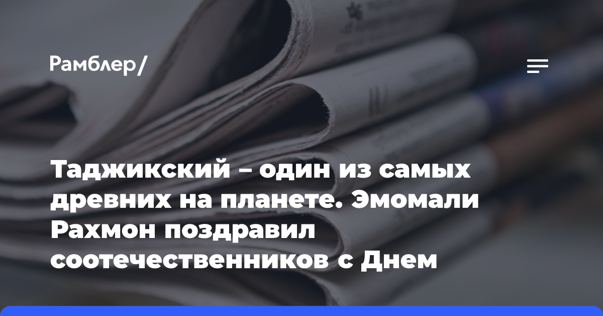 Таджикский — один из самых древних на планете. Эмомали Рахмон поздравил соотечественников с Днем государственного языка