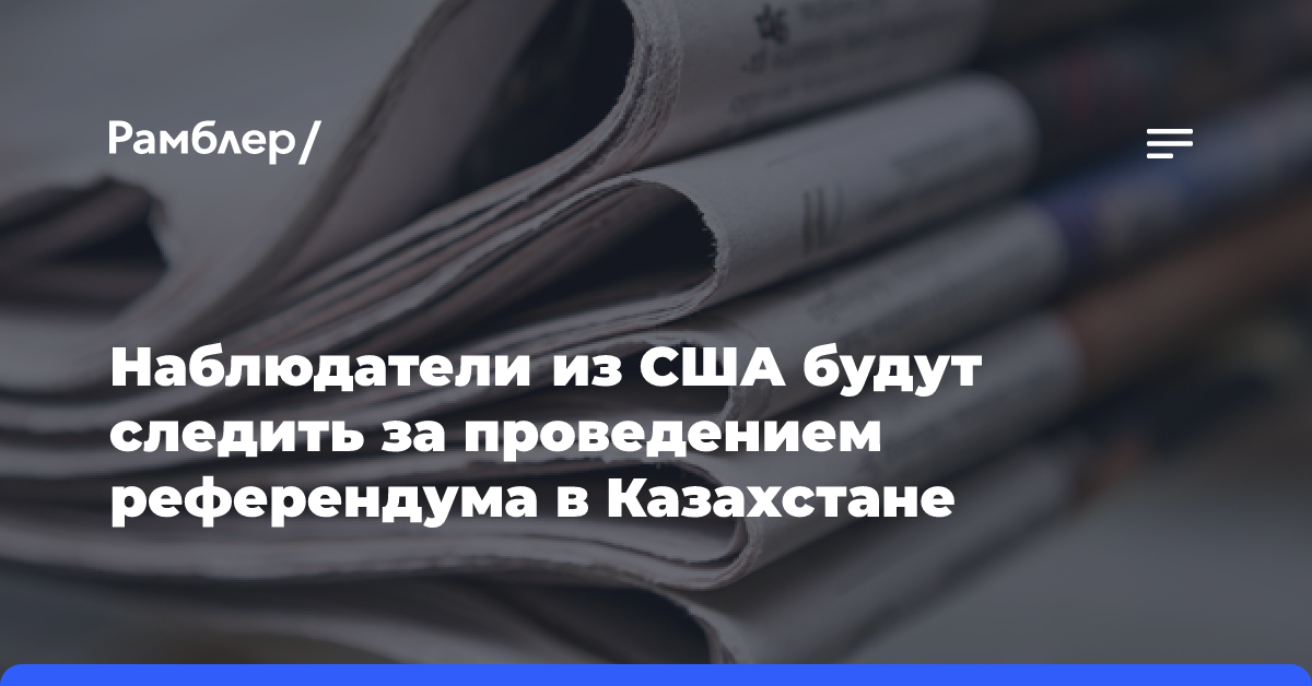 Наблюдатели из США будут следить за проведением референдума в Казахстане