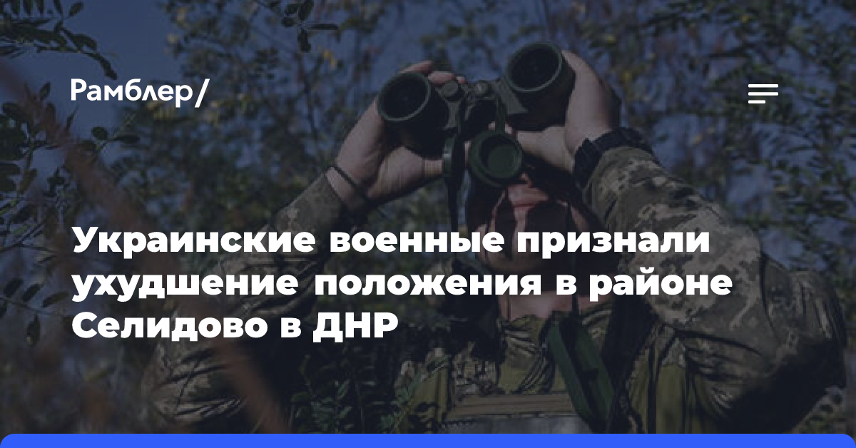 Украинские военные признали ухудшение положения в районе Селидово в ДНР