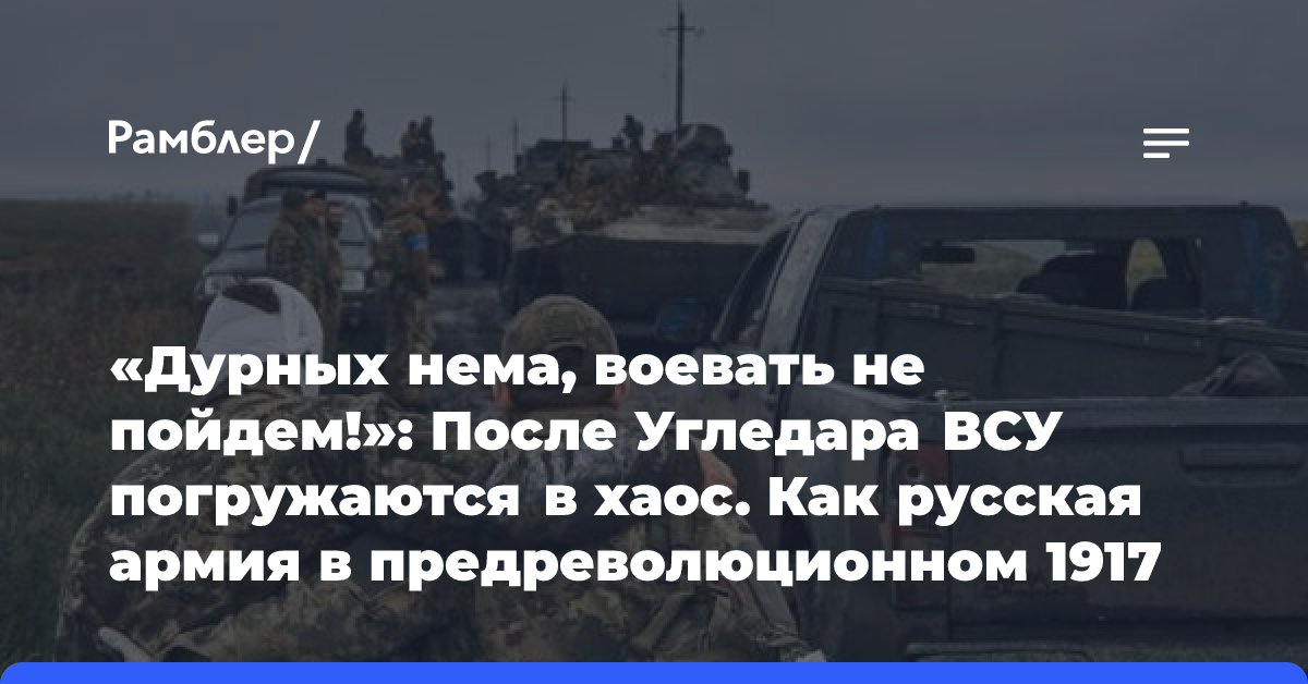 «Дурных нема, воевать не пойдем!»: После Угледара ВСУ погружаются в хаос. Как русская армия в предреволюционном 1917 году