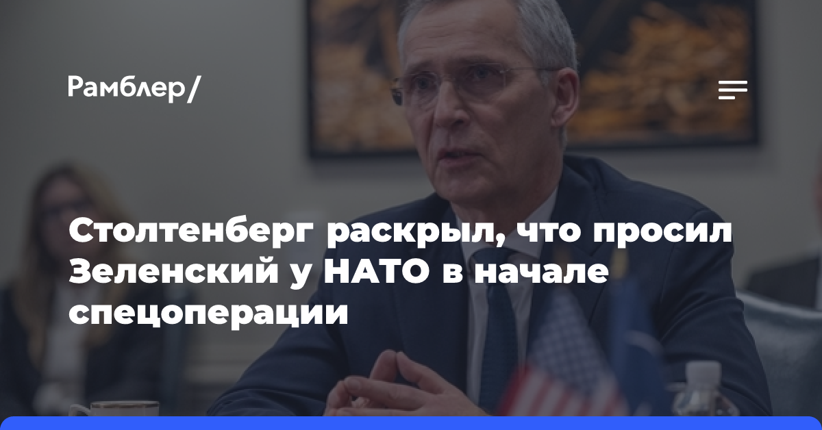 Столтенберг раскрыл, что просил Зеленский у НАТО в начале спецоперации