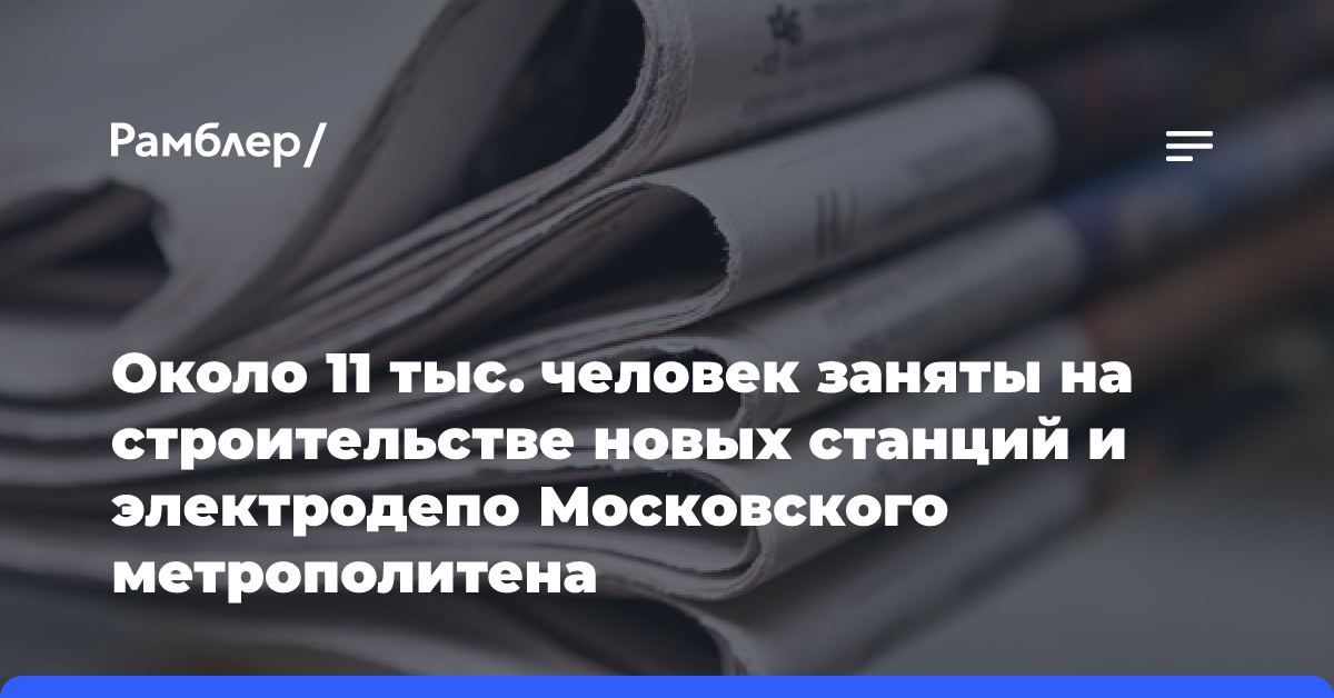 Около 11 тыс. человек заняты на строительстве новых станций и электродепо Московского метрополитена