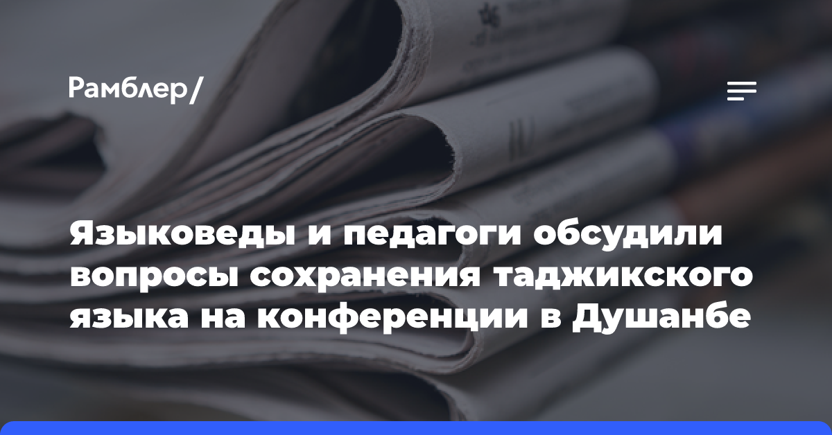 Языковеды и педагоги обсудили вопросы сохранения таджикского языка на конференции в Душанбе