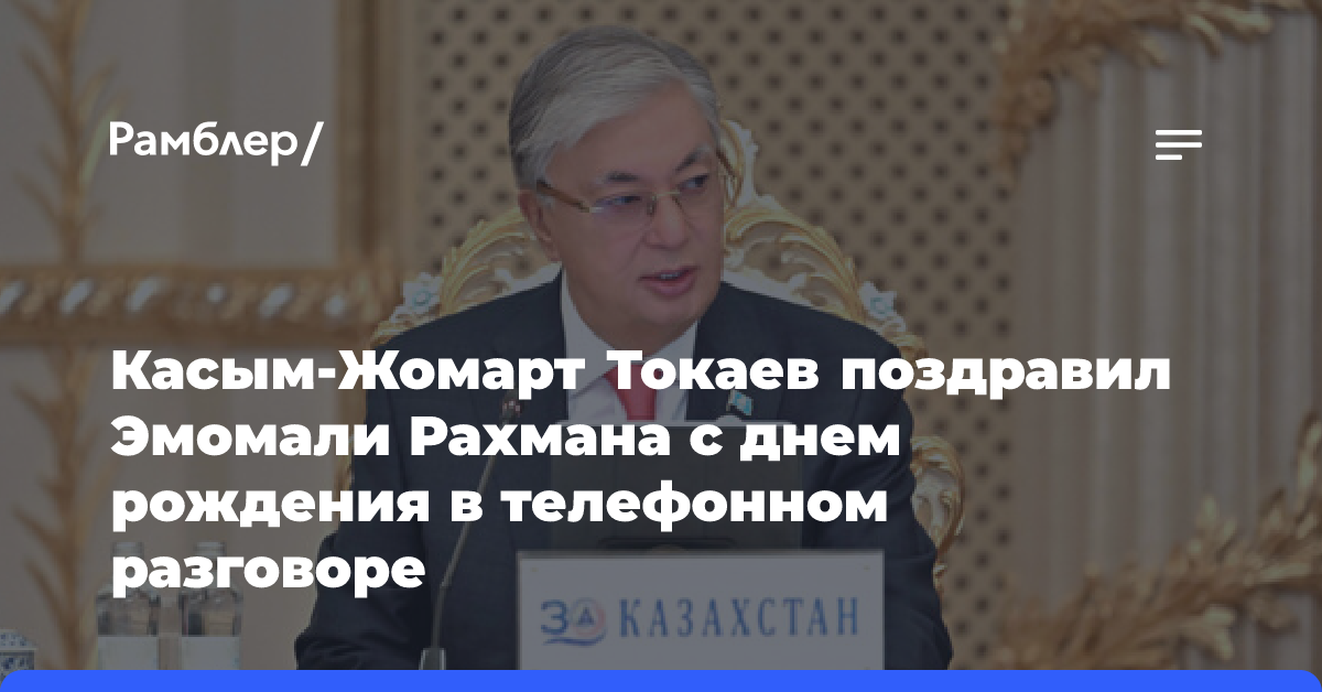 Касым-Жомарт Токаев поздравил Эмомали Рахмана с днем рождения в телефонном разговоре