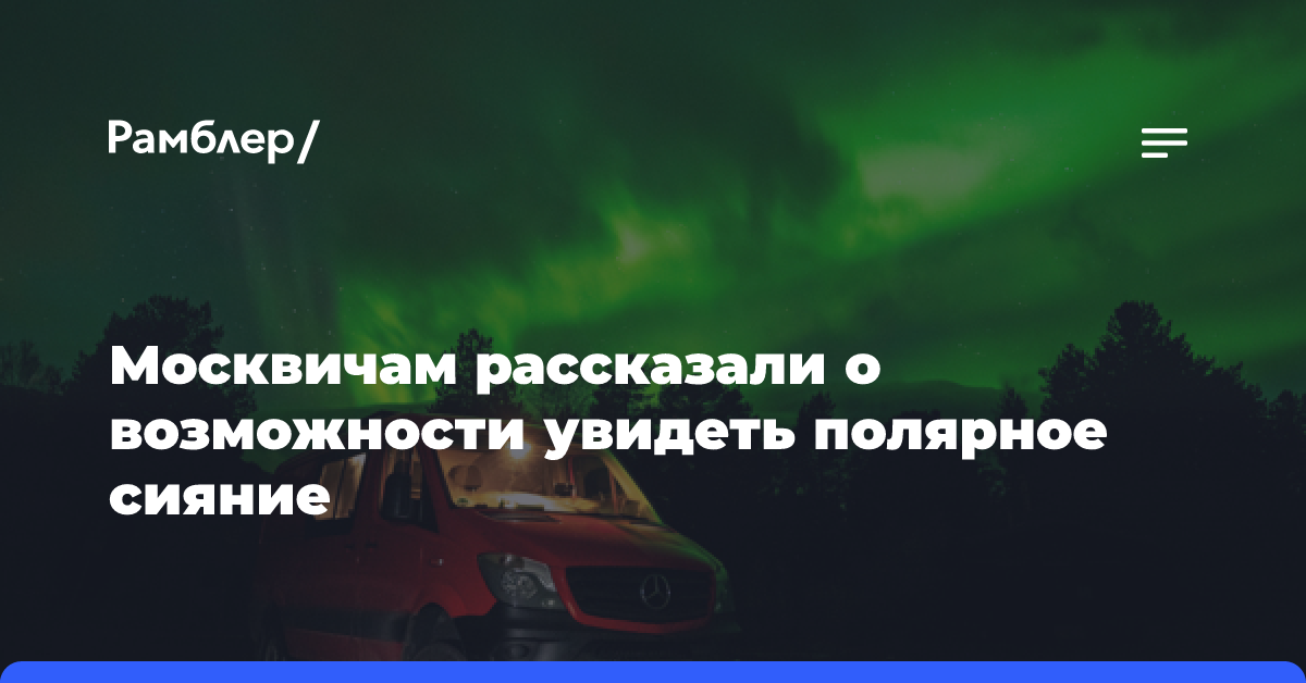 Москвичам рассказали о возможности увидеть полярное сияние