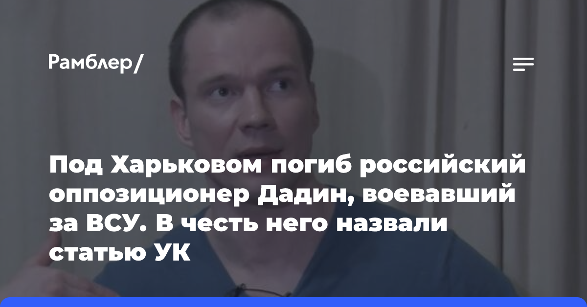 Под Харьковом погиб российский оппозиционер Дадин, воевавший за ВСУ. В честь него назвали статью УК