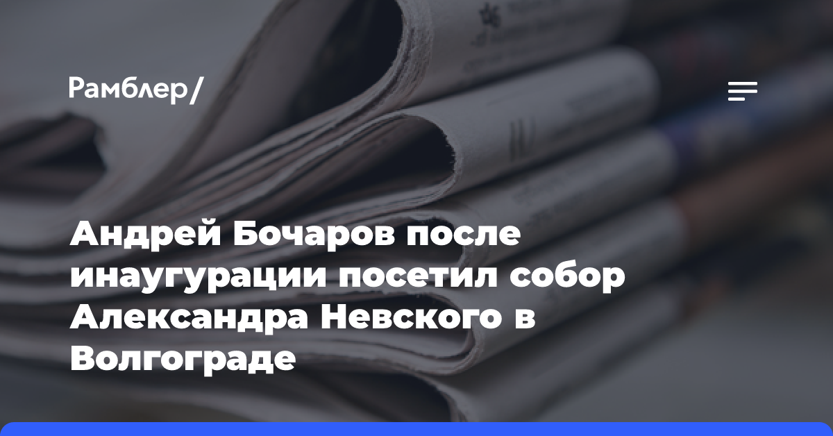 Андрей Бочаров после инаугурации посетил собор Александра Невского в Волгограде