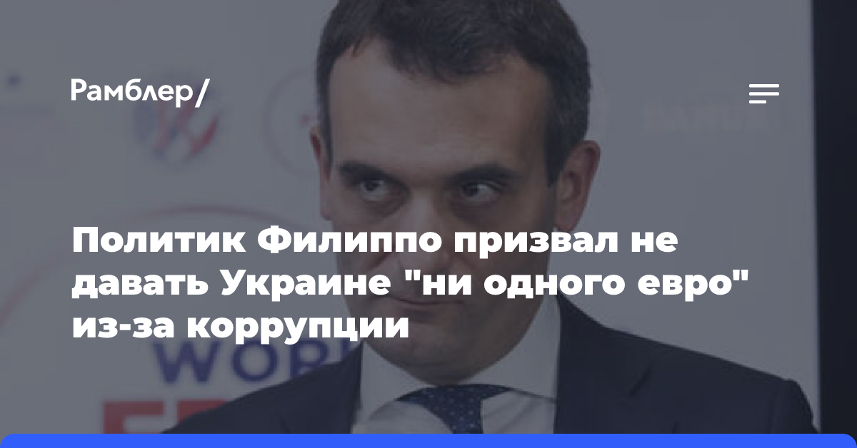 Политик Филиппо призвал не давать Украине «ни одного евро» из-за коррупции