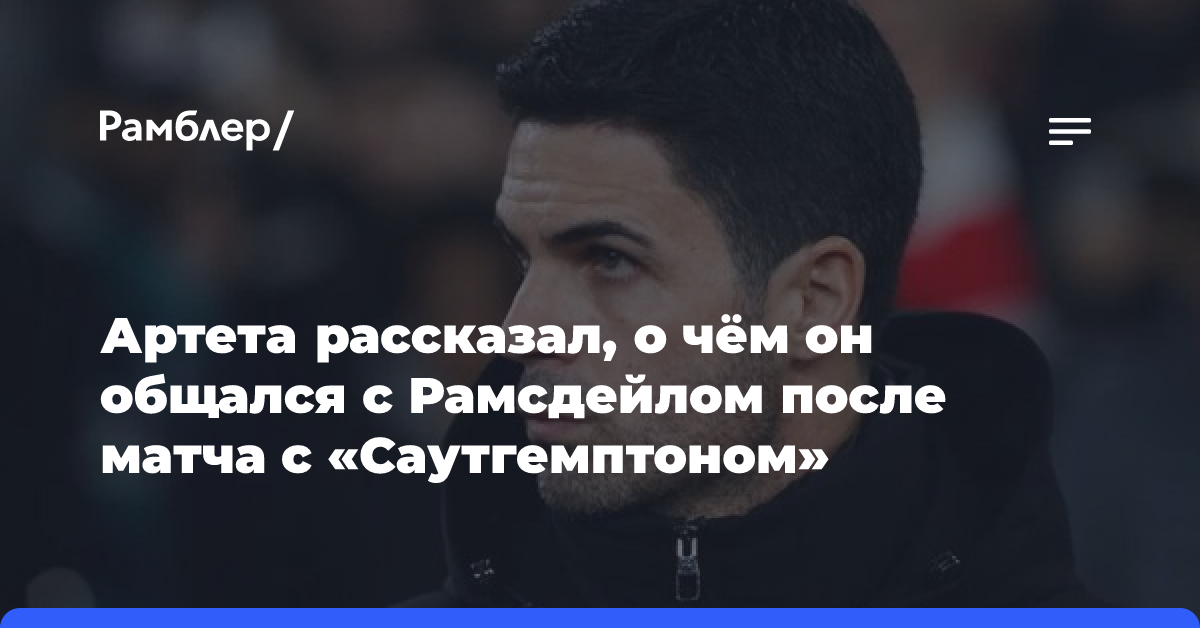 Артета рассказал, о чём он общался с Рамсдейлом после матча с «Саутгемптоном»