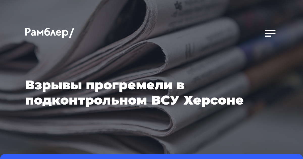 Взрывы прогремели в подконтрольном ВСУ Херсоне