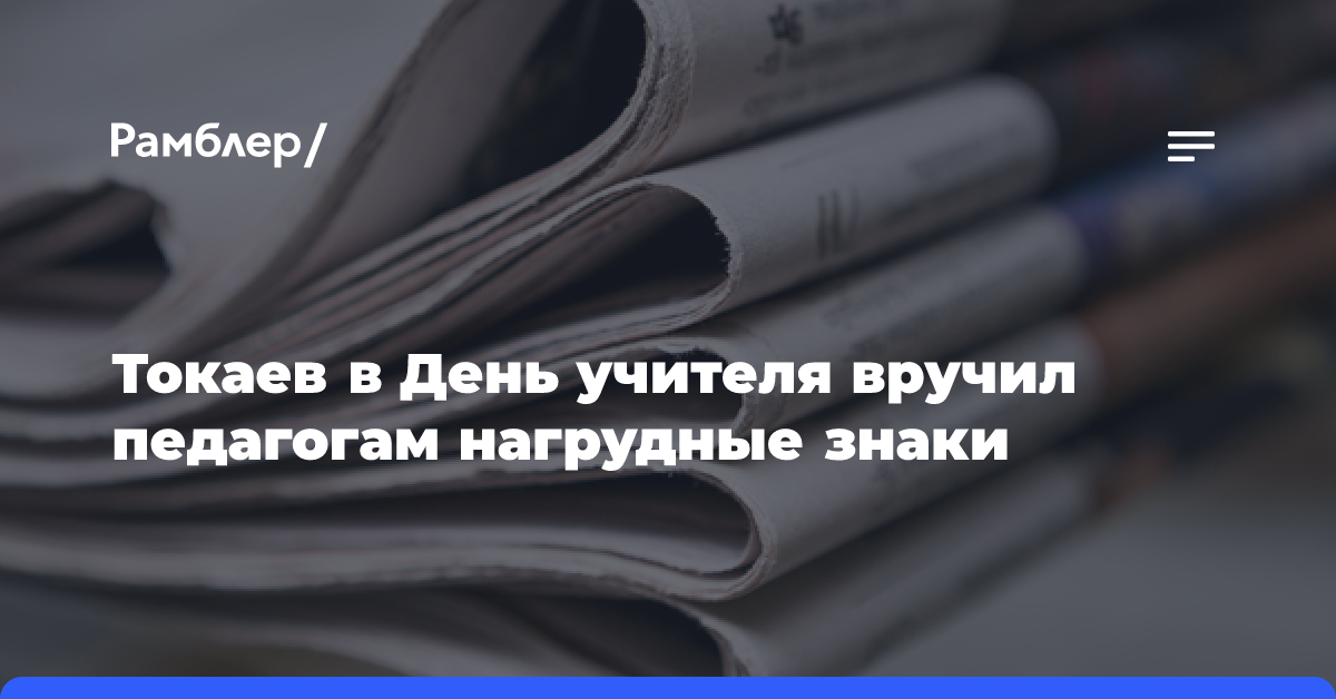 Токаев в День учителя вручил педагогам нагрудные знаки