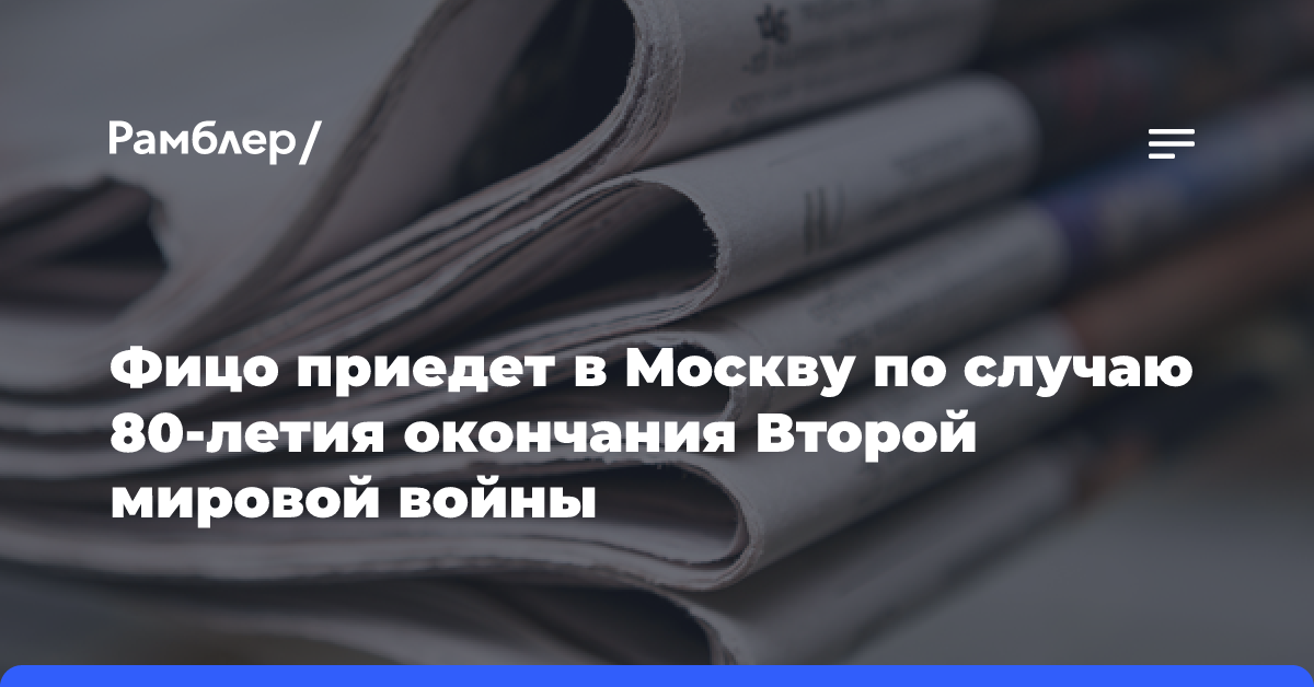 Фицо приедет в Москву по случаю 80-летия окончания Второй мировой