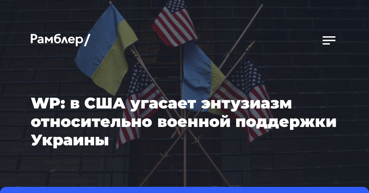 WP: в США угасает энтузиазм относительно военной поддержки Украины