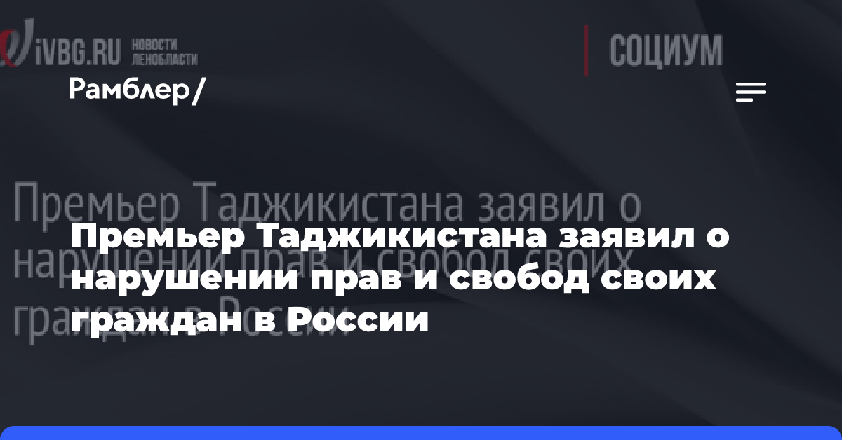 Премьер Таджикистана заявил о нарушении прав и свобод своих граждан в России