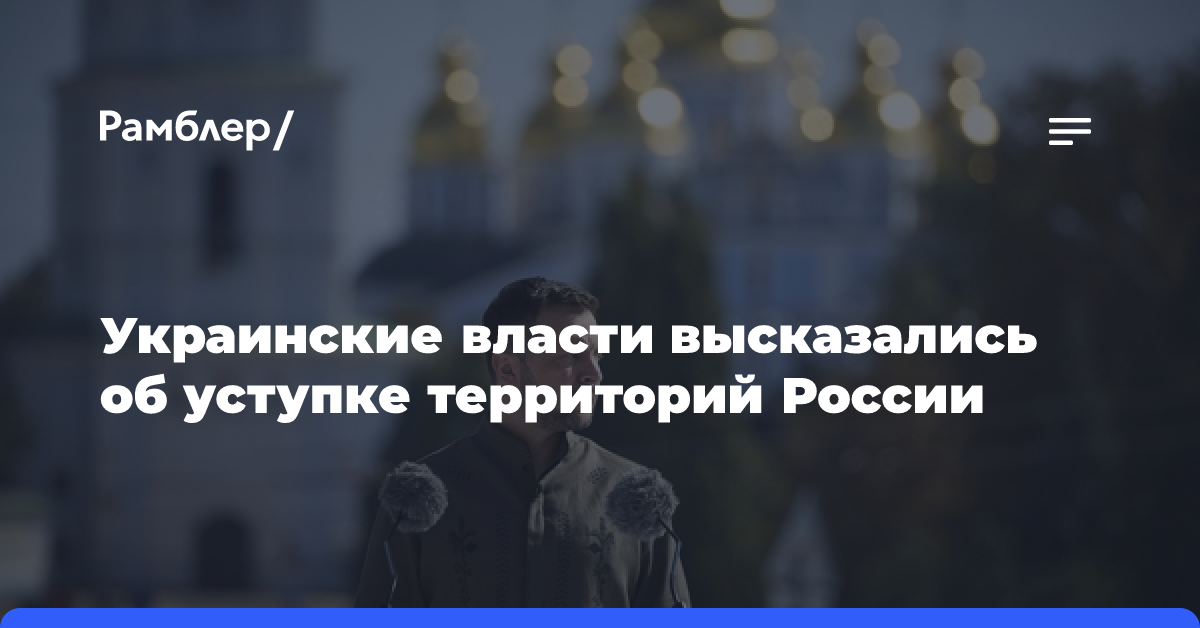 Украинские власти высказались об уступке территорий России