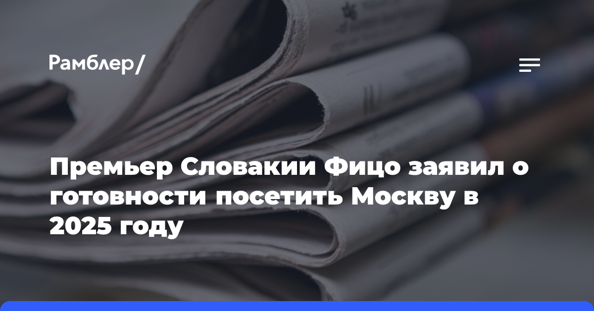 Премьер Словакии Фицо заявил о готовности посетить Москву в 2025 году