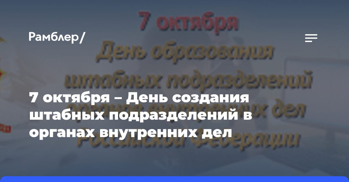 7 октября — День создания штабных подразделений в органах внутренних дел