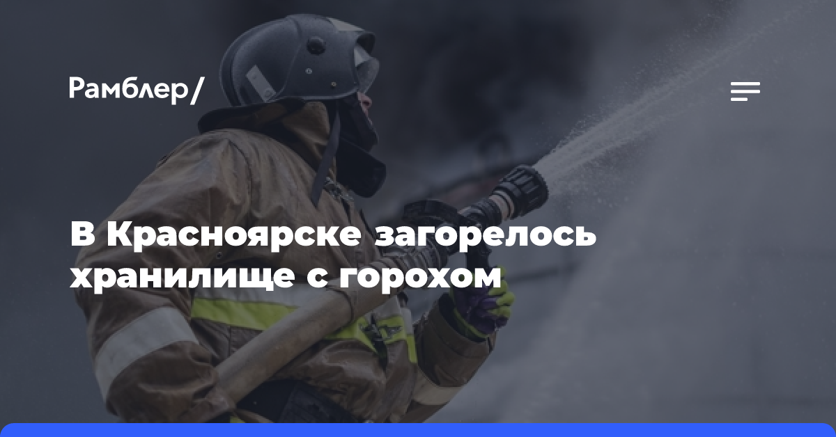 В Красноярске загорелось хранилище с горохом