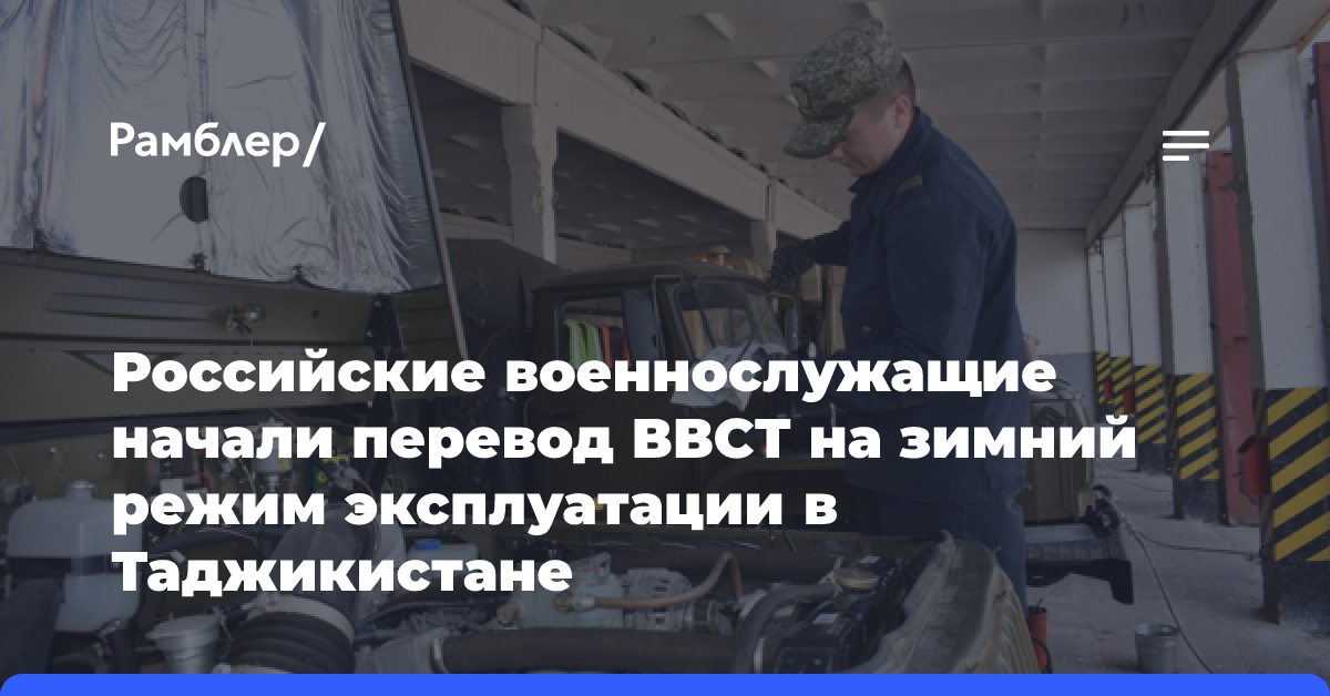 Российские военнослужащие начали перевод ВВСТ на зимний режим эксплуатации в Таджикистане