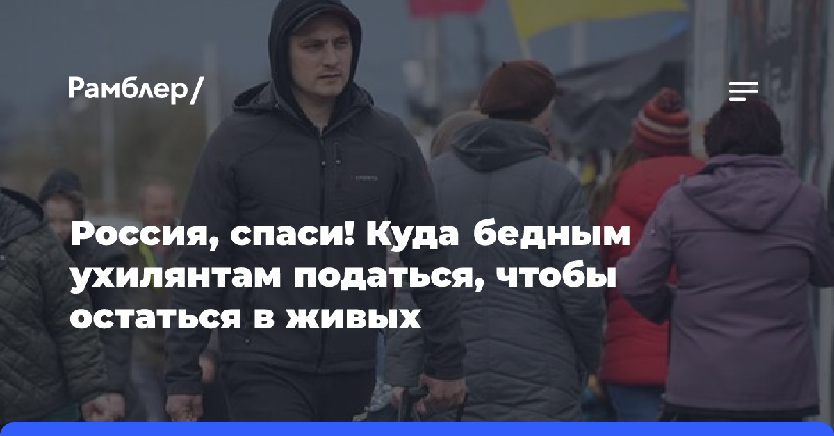 Россия, спаси! Куда бедным ухилянтам податься, чтобы остаться в живых