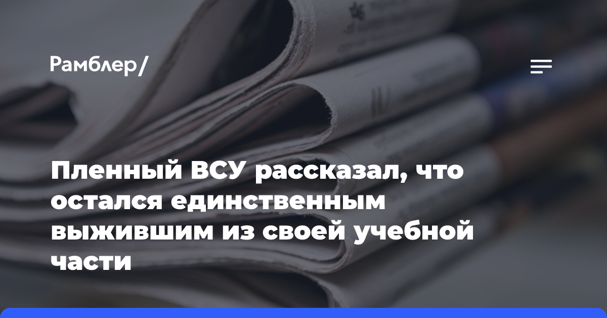 Пленный ВСУ рассказал, что остался единственным выжившим из своей учебной части