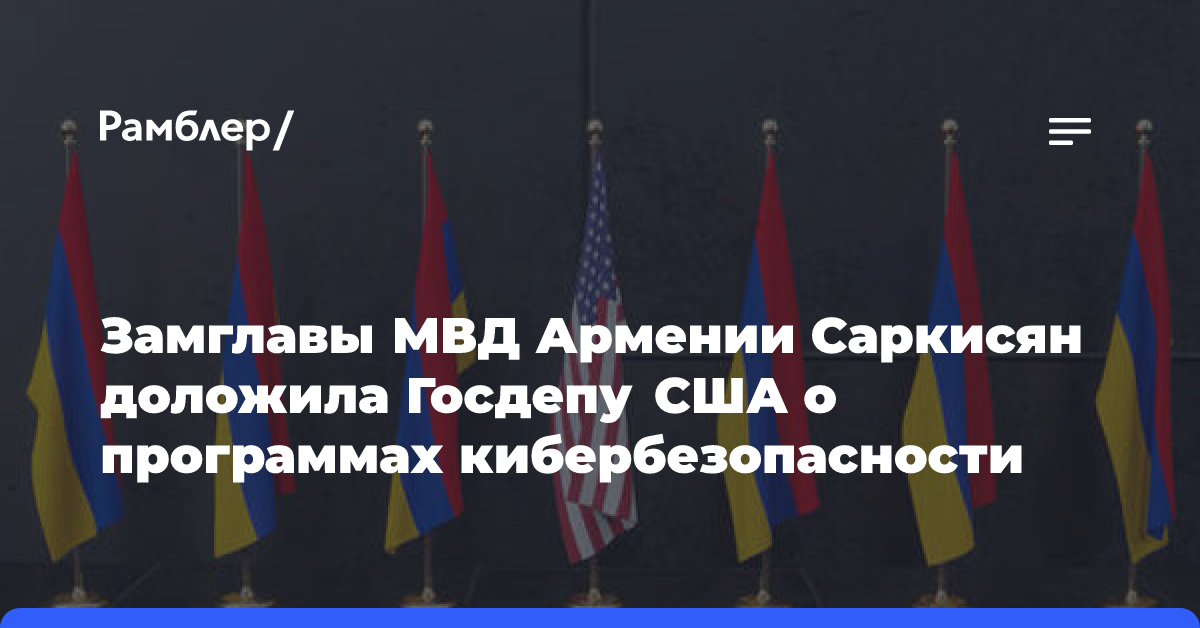 Замглавы МВД Армении Саркисян доложила Госдепу США о программах кибербезопасности